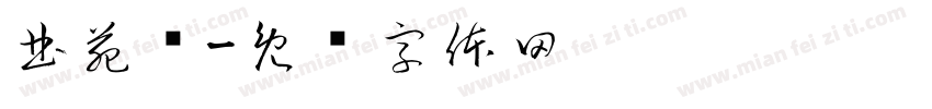 曲苑杂字体转换