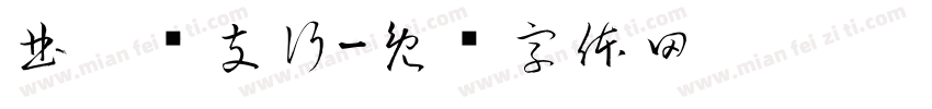 曲阳县支行字体转换