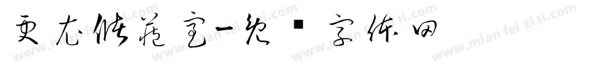 更衣儲藏室字体转换