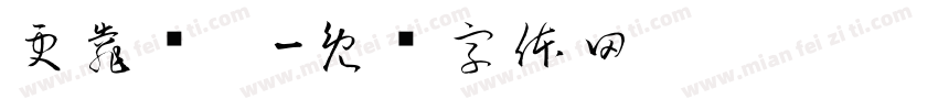更靠谱！字体转换