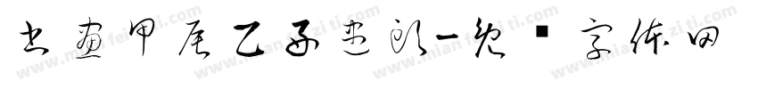 書畫甲辰乙好盡頭字体转换