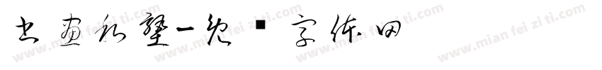 書畫私塾字体转换