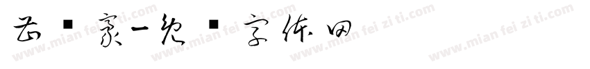 曹书豪字体转换