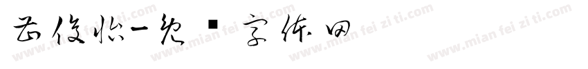 曹俊怡字体转换