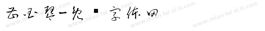 曹国琴字体转换