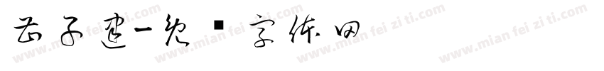 曹子建字体转换