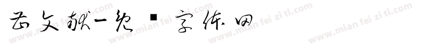 曹文献字体转换