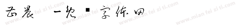 曹晨阳字体转换