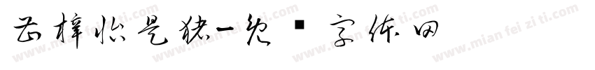 曹梓怡是猪字体转换