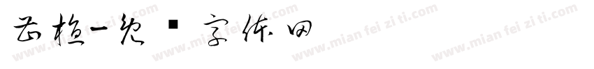 曹植字体转换