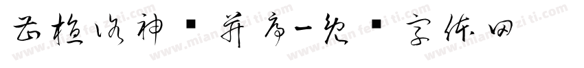 曹植洛神赋并序字体转换