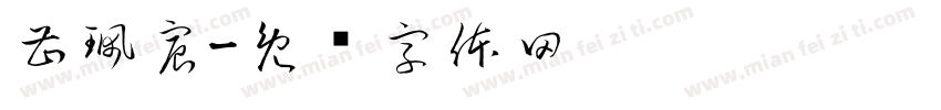 曹珮宸字体转换