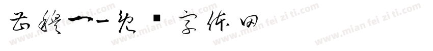 曹穆一字体转换