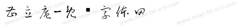 曹立庵字体转换