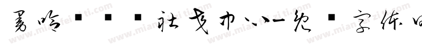 曼哈顿娱乐社交中心字体转换