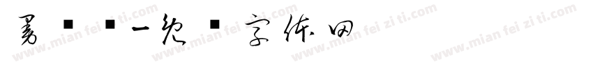 曼苏尔字体转换