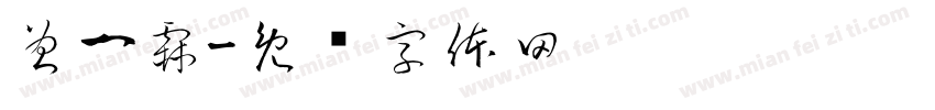 曾一霖字体转换
