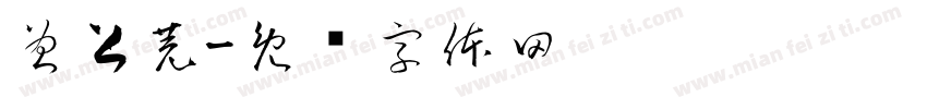 曾上芫字体转换