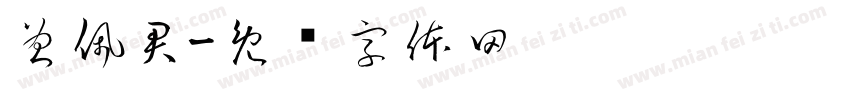 曾佩君字体转换