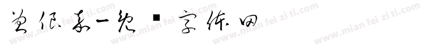 曾俍嘉字体转换