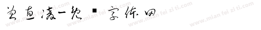 曾惠凌字体转换