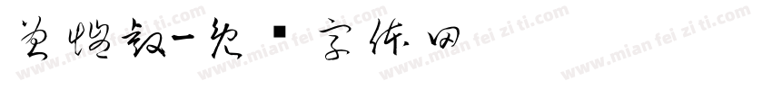 曾愷睿字体转换