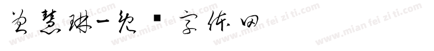 曾慧琳字体转换