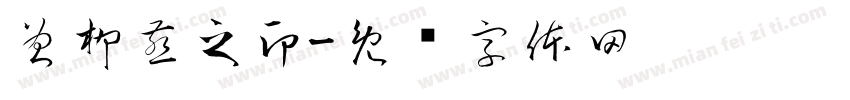 曾柳燕之印字体转换