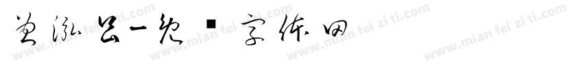 曾泓昌字体转换