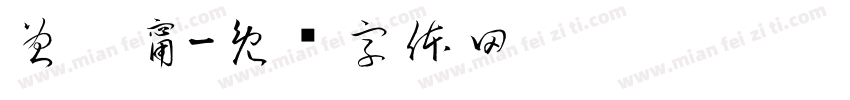 曾湉甯字体转换