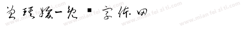 曾琪媛字体转换