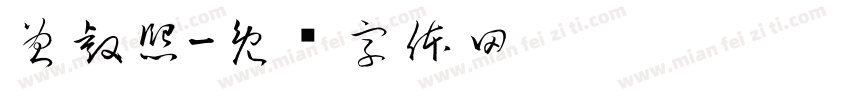 曾睿熙字体转换
