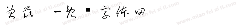 曾苡宁字体转换