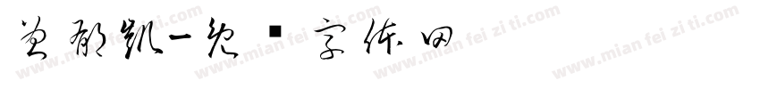 曾郁凱字体转换