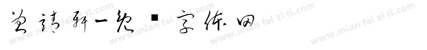 曾靖軒字体转换