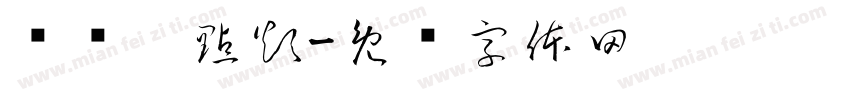 朂菦洧點煩字体转换