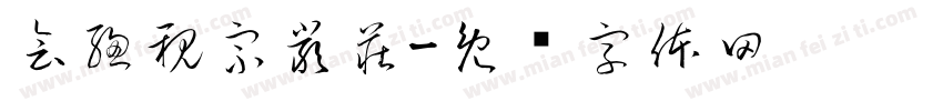 會總親宗嚴莊字体转换