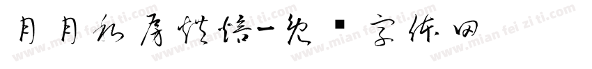 月月私房烘焙字体转换