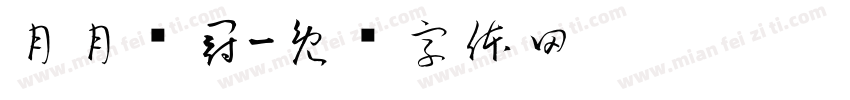月月销冠字体转换