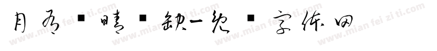 月有阴晴圆缺字体转换