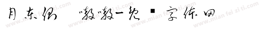 月東側誒嗷嗷字体转换
