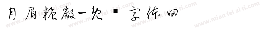 月眉糖廠字体转换
