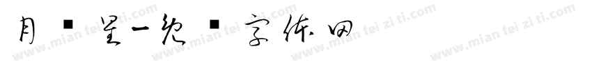 月边星字体转换
