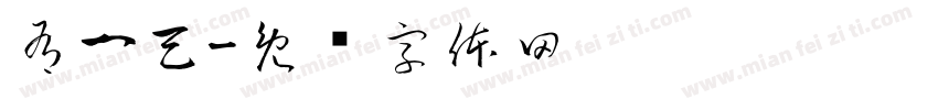 有一天字体转换