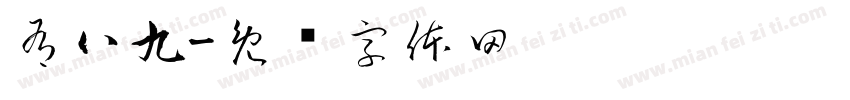 有八九字体转换