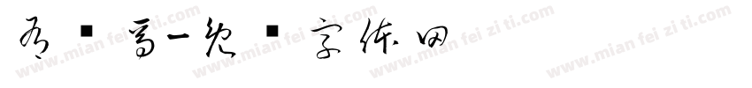 有兽焉字体转换