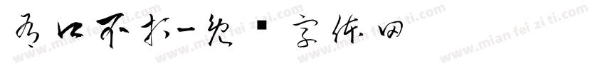 有口不打字体转换
