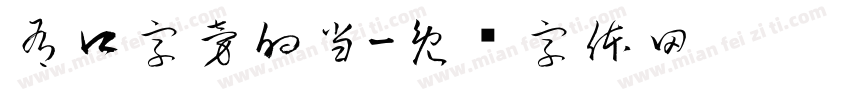 有口字旁的当字体转换