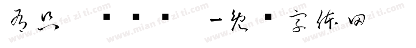 有只烊说玺欢你字体转换