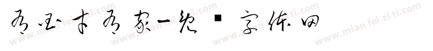 有国才有家字体转换